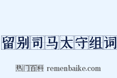 留别司马太守组词是什么意思的图片